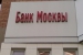 Банк Москвы «добили» уголовкой