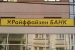 Райффайзенбанк отказался от наследства