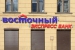 Кто управляет «Восточным экспрессом»