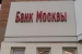 Банк Москвы не раскрылся