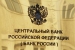 Центробанк отозвал лицензию у Банка на Красных Воротах
