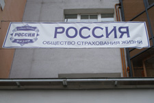 ОСЖ «Россия» аккредитовалось в Волжском социальном банке