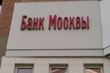 Банк москвы дни работы