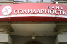 У банка «Солидарность» юбилейный вкладчик